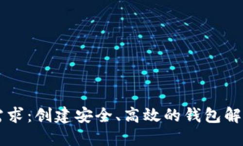 区块链钱包开发需求：创建安全、高效的钱包解决方案的全面指南