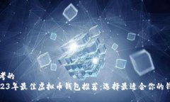 思考的  2023年最佳虚拟币