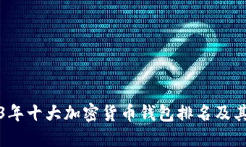 2023年十大加密货币钱包排名及其特点