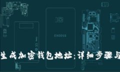 如何生成加密钱包地址：