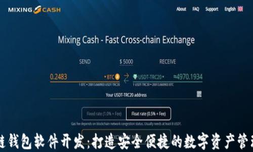 
区块链钱包软件开发：打造安全便捷的数字资产管理工具