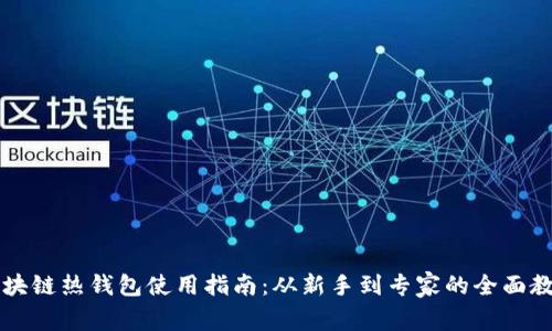 区块链热钱包使用指南：从新手到专家的全面教学