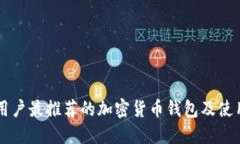 中国用户最推荐的加密货