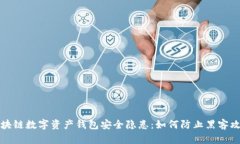 区块链数字资产钱包安全