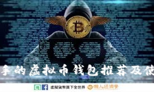 标题  
适合新手的虚拟币钱包推荐及使用指南