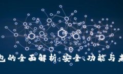 数字钱包的全面解析：安