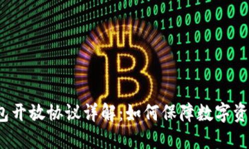 加密钱包开放协议详解：如何保障数字资产安全？