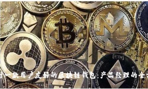 如何设计一款用户友好的区块链钱包：产品经理的全方位指南