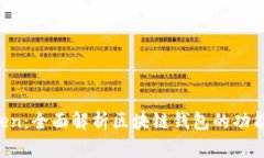 IM Token：全面解析区块链钱