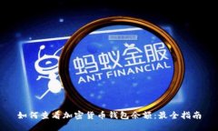 如何查看加密货币钱包余