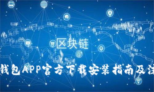 虚拟币钱包APP官方下载安装指南及注意事项