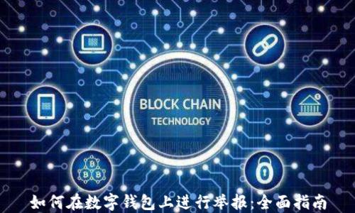
如何在数字钱包上进行举报：全面指南