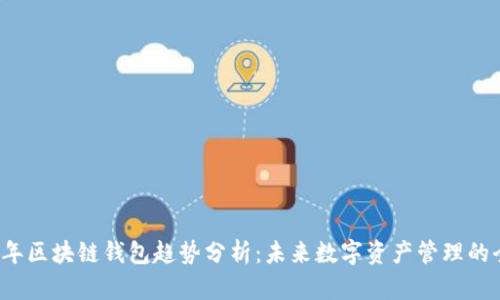 2023年区块链钱包趋势分析：未来数字资产管理的全景图