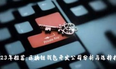 2023年推荐：区块链钱包开