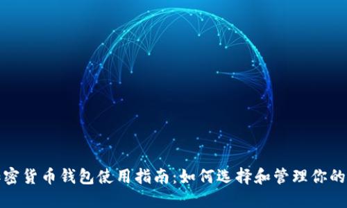 标题: 加密货币钱包使用指南：如何选择和管理你的数字资产