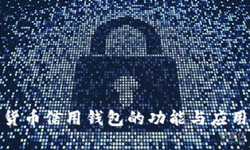数字货币信用钱包的功能与应用详解