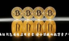 区块链钱包有效应用方案