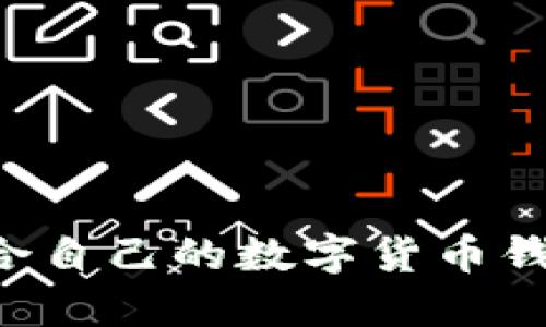 如何选择适合自己的数字货币钱包：全面指南