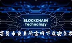 数字货币交易所官网下载