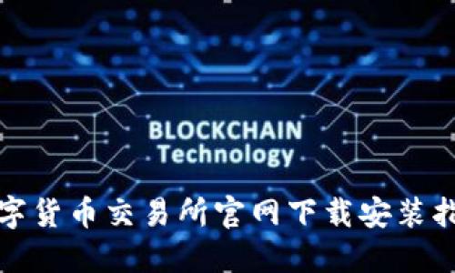 数字货币交易所官网下载安装指南