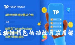 区块链钱包的功效与应用