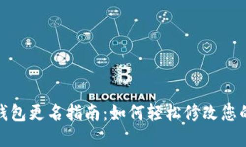 数字货币钱包更名指南：如何轻松修改您的钱包名称