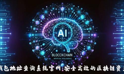   
加密货币钱包地址查询系统官网：安全高效的区块链资产管理平台