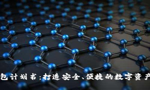 区块链钱包计划书:打造安全、便捷的数字资产管理工具