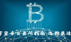 2023年数字货币交易所指南