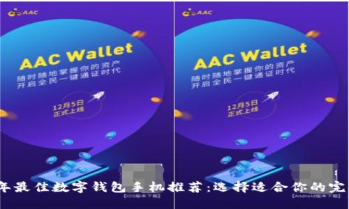 2023年最佳数字钱包手机推荐：选择适合你的完美设备