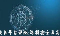 2023年最佳交易平台评测：