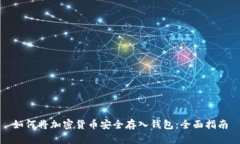 如何将加密货币安全存入