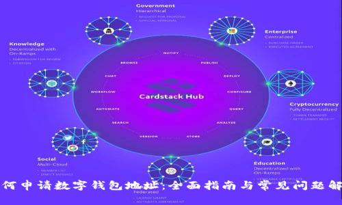 如何申请数字钱包地址：全面指南与常见问题解答