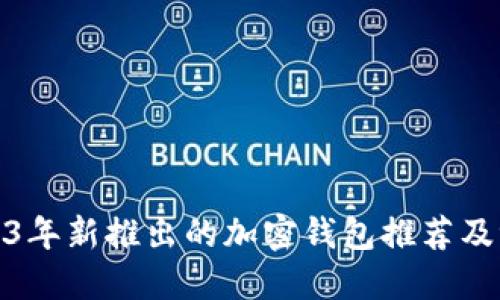 2023年新推出的加密钱包推荐及评测