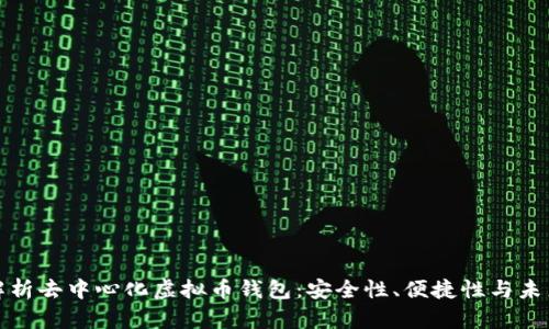 完全解析去中心化虚拟币钱包：安全性、便捷性与未来趋势
