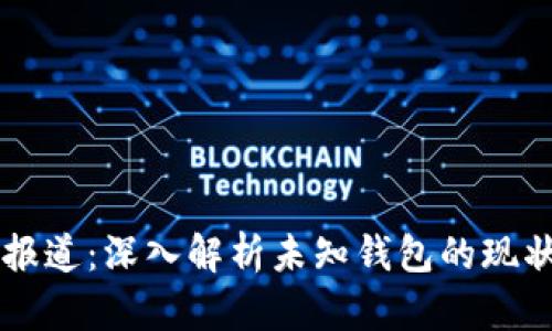 区块链报道：深入解析未知钱包的现状与未来
