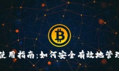 虚拟币地址的使用指南：