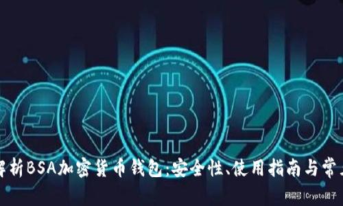 全面解析BSA加密货币钱包：安全性、使用指南与常见问题