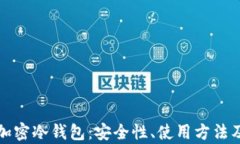 全面解析加密冷钱包：安