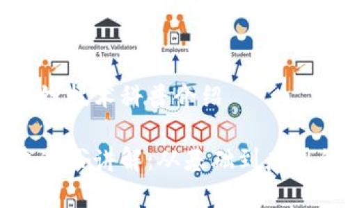 构建的区块链技术科普介绍

区块链技术通俗讲解：从基础到应用的全面解析
