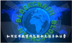 如何使用数字钱包轻松充