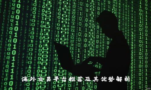 海外交易平台推荐及其优势解析