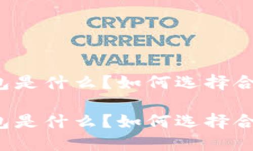 区块链钱包是什么？如何选择合适的钱包？

区块链钱包是什么？如何选择合适的钱包？