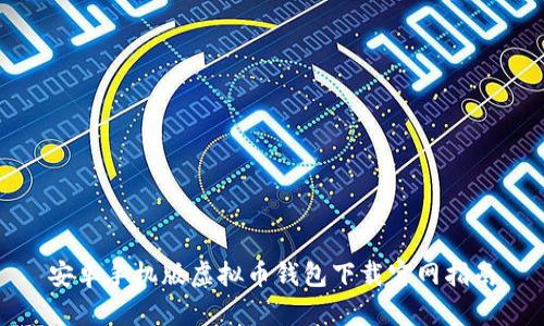 安卓手机版虚拟币钱包下载官网指南