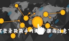 如何登录狗狗币网站：步