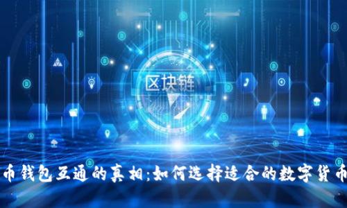 虚拟币钱包互通的真相:如何选择适合的数字货币钱包
