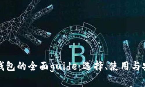 区块链钱包的全面guide：选择、使用与安全策略