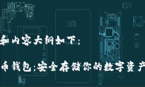 思考的问题和内容大纲如下：

虚拟货币持币钱包：安全存储你的数字资产的最佳选择