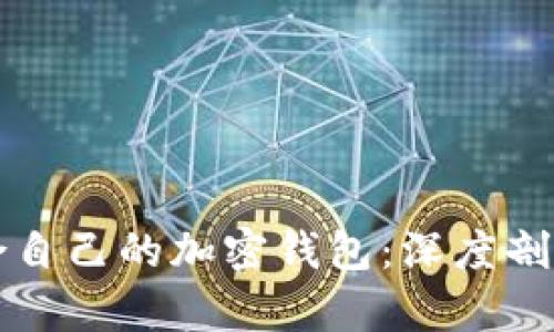 如何选择适合自己的加密钱包：深度剖析与实用指南
