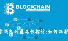 区块链数字钱包的匿名性